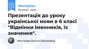 Презентація до уроку української мови в 6 класі "Відмінки іменників, їх значення".