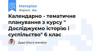 Календарно - тематичне планування з курсу " Досліджуємо історію і суспільство" 6 клас