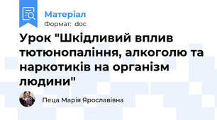 Урок "Шкідливий вплив тютюнопаління, алкоголю та наркотиків на організм людини"