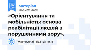 «Орієнтування та мобільність: основа реабілітації людей з порушеннями зору».