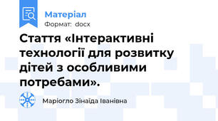Стаття «Інтерактивні технології для розвитку дітей з особливими потребами».