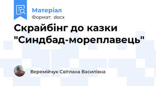 Скрайбінг до казки "Синдбад-мореплавець"