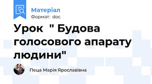 Урок  " Будова голосового апарату людини"