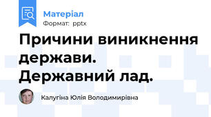 Причини виникнення держави.  Державний лад.