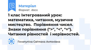 1 клас Інтегрований урок: математика, читання, музичне мистецтво.  Порівняння чисел. Знаки порівняння (">", "<", "="). Читання рівностей  і нерівностей.