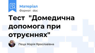 Тест  "Домедична допомога при отруєннях"