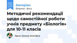 Методичні рекомендації щодо самостійної роботи учнів предмету «Біологія» для 10-11 класів