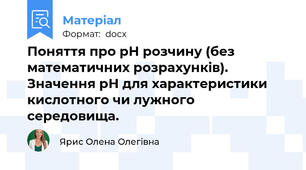 Поняття про рН розчину (без математичних розрахунків). Значення рН для характеристики кислотного чи лужного середовища.