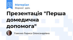 Презентація "Перша домедична допомога"