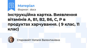 Інструкційна картка. Виявлення вітамінів А, В1, В2, В6, С, Р в продуктах харчування. ( 9 клас, 11 клас)