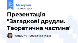 Презентація "Загадкові друдли. Теоретична частина"