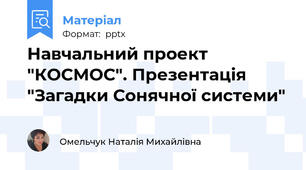Навчальний проект "КОСМОС". Презентація "Загадки Сонячної системи"