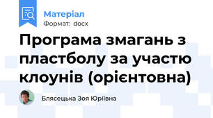 Програма змагань з пластболу за участю клоунів (орієнтовна)