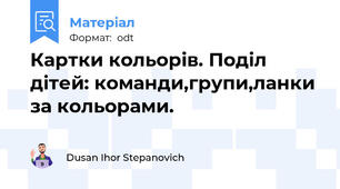 Картки кольорів. Поділ дітей: команди,групи,ланки за кольорами.