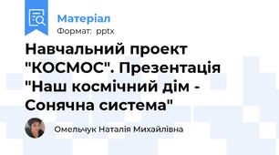 Навчальний проект "КОСМОС". Презентація "Наш космічний дім -  Сонячна система"