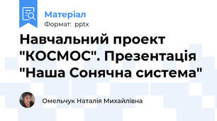 Навчальний проект "КОСМОС". Презентація "Наша Сонячна система"