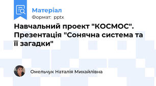 Навчальний проект "КОСМОС". Презентація "Сонячна система та її загадки"