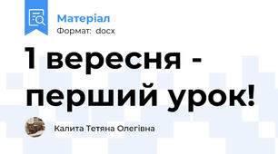 1 вересня - перший урок!