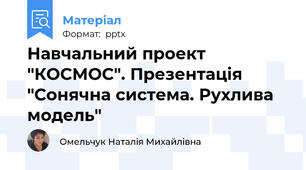 Навчальний проект "КОСМОС". Презентація "Сонячна система. Рухлива модель"