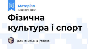 Фізична культура і спорт