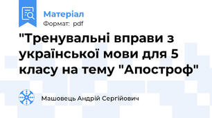 "Тренувальні вправи з української мови для 5 класу на тему "Апостроф"