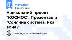 Навчальний проект "КОСМОС". Презентація "Сонячна система. Яка вона?"