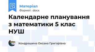 Календарне планування з математики 5 клас НУШ