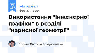Використання "Інженерної графіки" в розділі "нарисної геометрії"