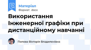Використання Інженерної графіки при дистанційному навчанні