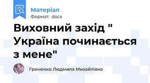 Виховний захід " Україна починається з мене"