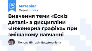 Вивчення теми «Ескіз деталі» з дисципліни «Інженерна графіка» при змішаному навчанні