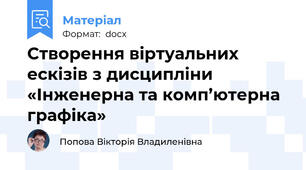 Створення віртуальних ескізів з дисципліни «Інженерна та комп’ютерна графіка»