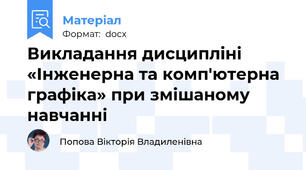 Викладання дисципліні «Інженерна та комп'ютерна графіка» при змішаному навчанні