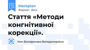 Стаття «Методи конгнітивної корекції».