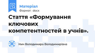 Стаття «Формування ключових компетентностей в учнів».