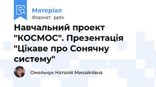 Навчальний проект "КОСМОС". Презентація "Цікаве про Сонячну систему"