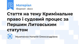 Стаття на тему Кримінальне право і судовий процес за Першим Литовським статутом