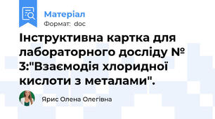 Інструктивна картка для  лабораторного досліду № 3:"Взаємодія хлоридної кислоти з металами".