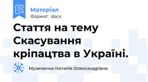 Стаття на тему Скасування кріпацтва в Україні.