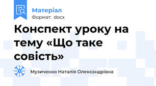 Конспект уроку на тему «Що таке совість»