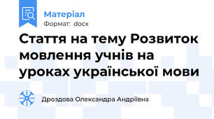 Стаття на тему Розвиток мовлення учнів на уроках української мови