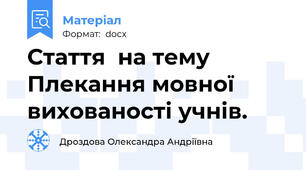 Стаття  на тему Плекання мовної вихованості учнів.