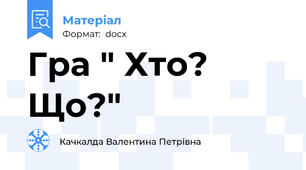 Гра " Хто? Що?"
