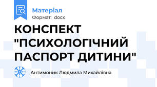 КОНСПЕКТ "ПСИХОЛОГІЧНИЙ ПАСПОРТ ДИТИНИ"