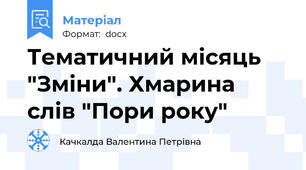 Тематичний місяць "Зміни". Хмарина слів "Пори року"