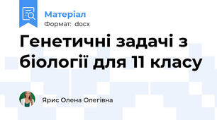 Генетичні задачі з біології для 11 класу