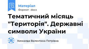 Тематичний місяць "Територія". Державні символи України