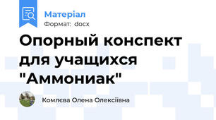 Опорный конспект для учащихся "Аммониак"