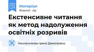 Екстенсивне читання як метод надолуження освітніх розривів