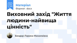 Виховний захід "Життя людини-найвища цінність"